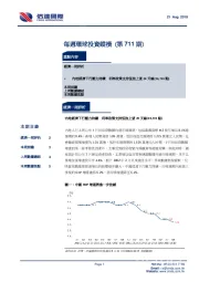 每周环球投资纵横（第711期）