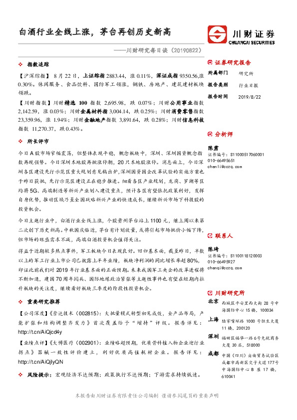川财研究每日谈：白酒行业全线上涨，茅台再创历史新高