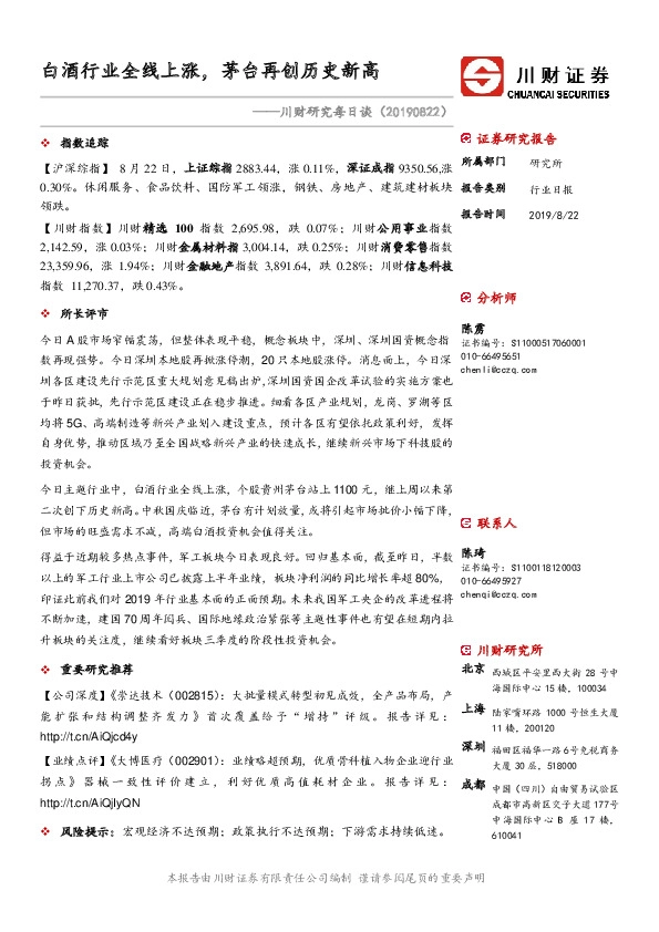 川财研究每日谈：白酒行业全线上涨，茅台再创历史新高