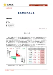 A股策略日报：震荡整固仍在反复