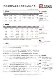 消费观察：河北省将重点建设4个鲜食玉米主产区