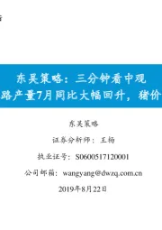 东吴策略：三分钟看中观-集成电路产量7月同比大幅回升，猪价创新高