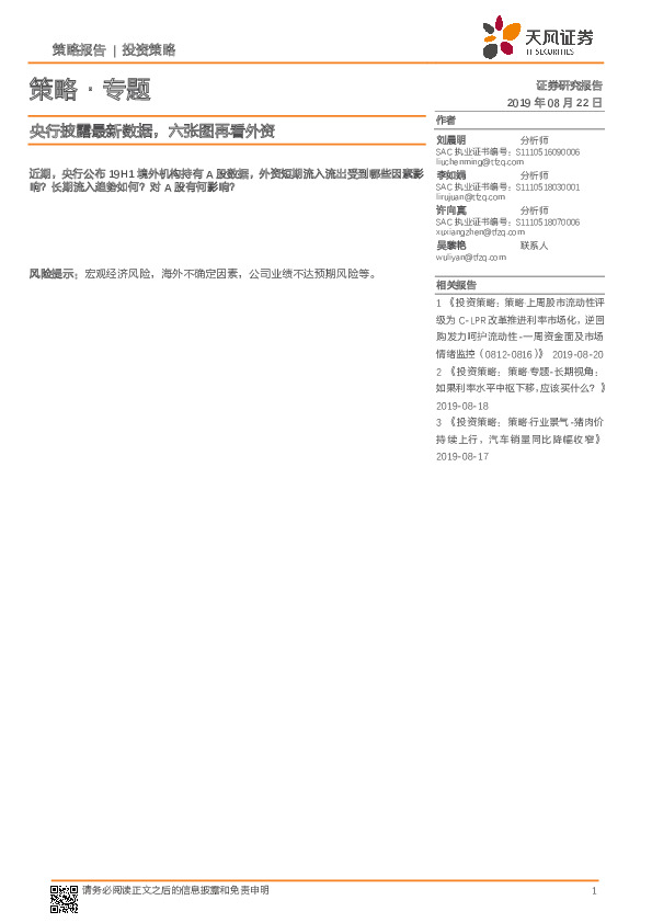 策略·专题：央行披露最新数据，六张图再看外资