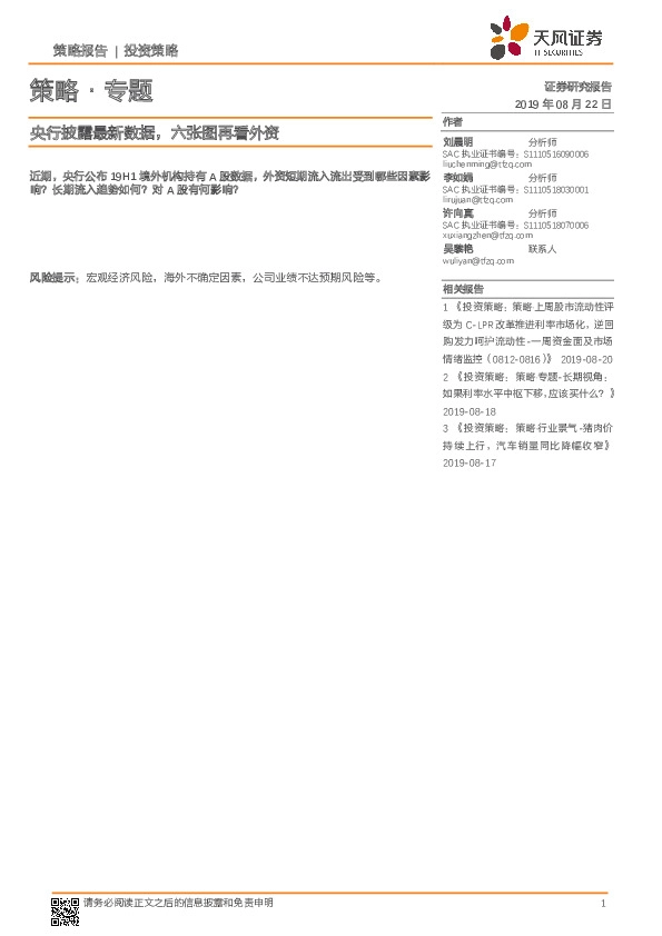 策略·专题：央行披露最新数据，六张图再看外资