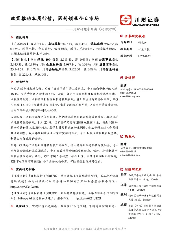 川财研究每日谈：政策推动本周行情，医药领涨今日市场