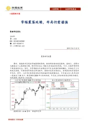 A股策略日报：窄幅震荡延续，布局仍需谨慎