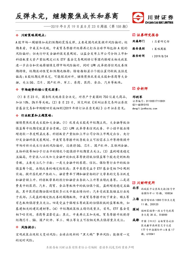反弹未完，继续聚焦成长和券商