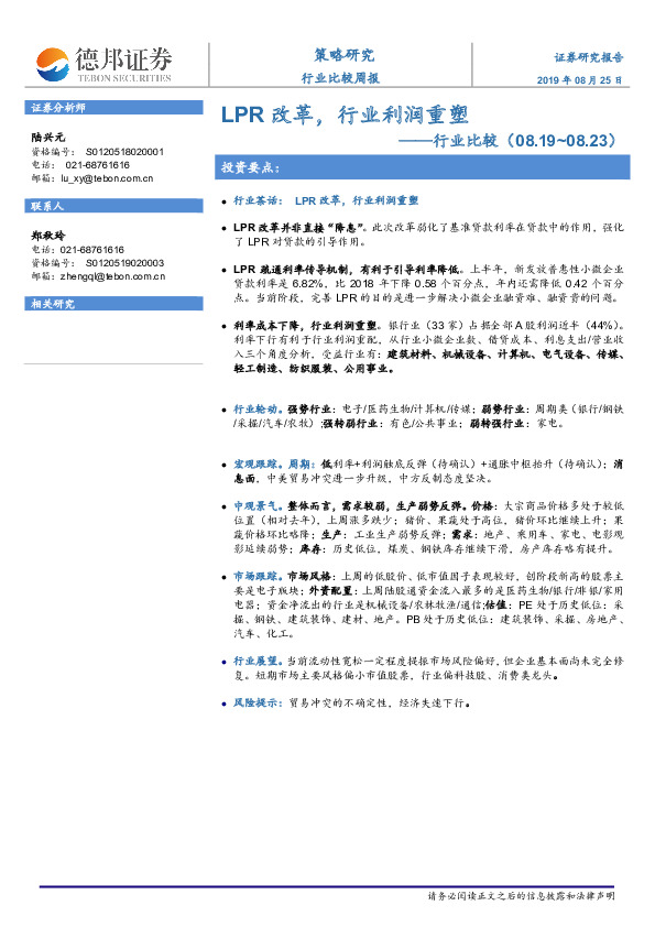 行业比较：LPR改革，行业利润重塑