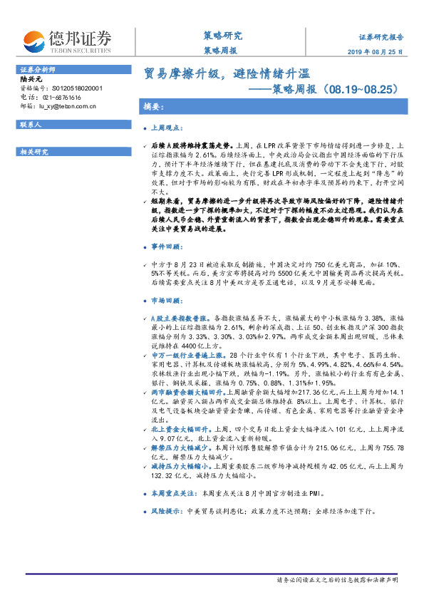 策略周报：贸易摩擦升级，避险情绪升温