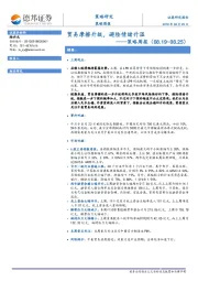 策略周报：贸易摩擦升级，避险情绪升温