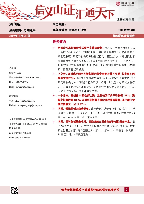 科创板动态跟踪：科创板满月 市场回归理性