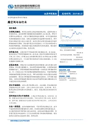 策略点评报告：腾空间与切行业