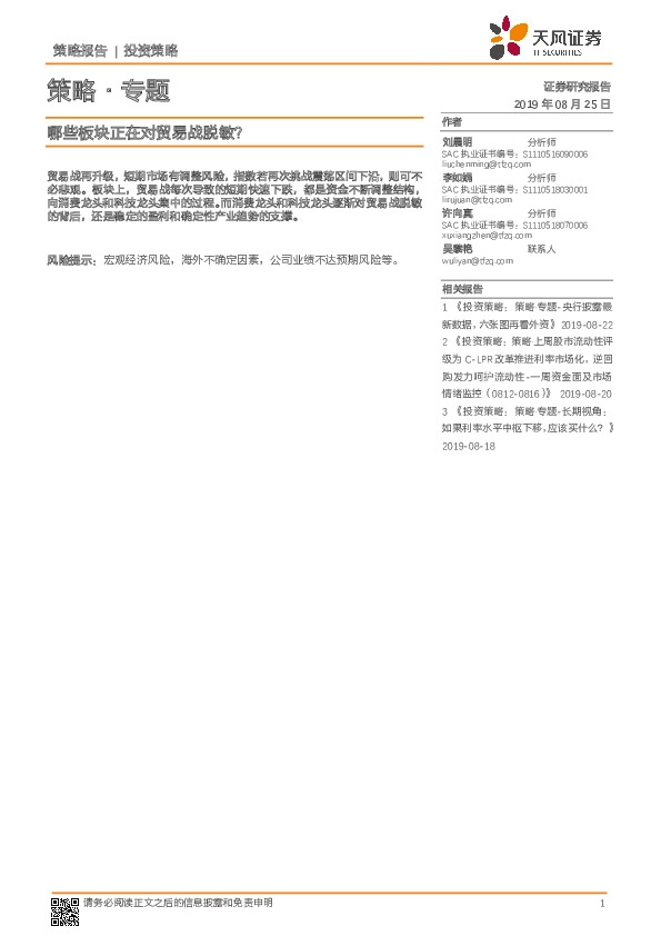 策略·专题：哪些板块正在对贸易战脱敏？