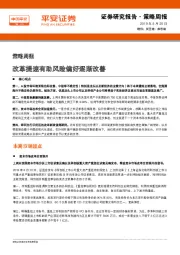 策略周报：改革提速有助风险偏好逐渐改善