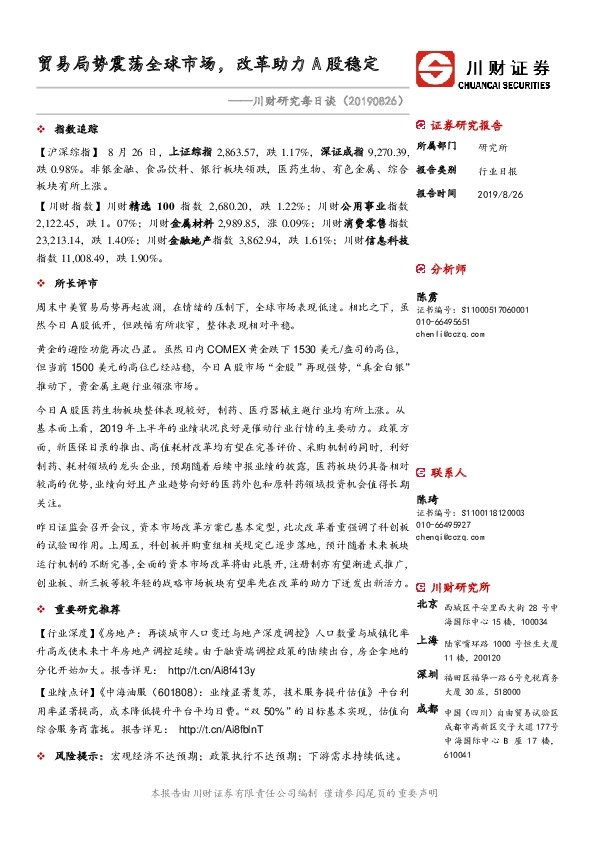 川财研究每日谈：贸易局势震荡全球市场，改革助力A股稳定