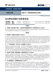 总量之声（宏观策略固收观点回顾）：关注降息周期下的投资机会