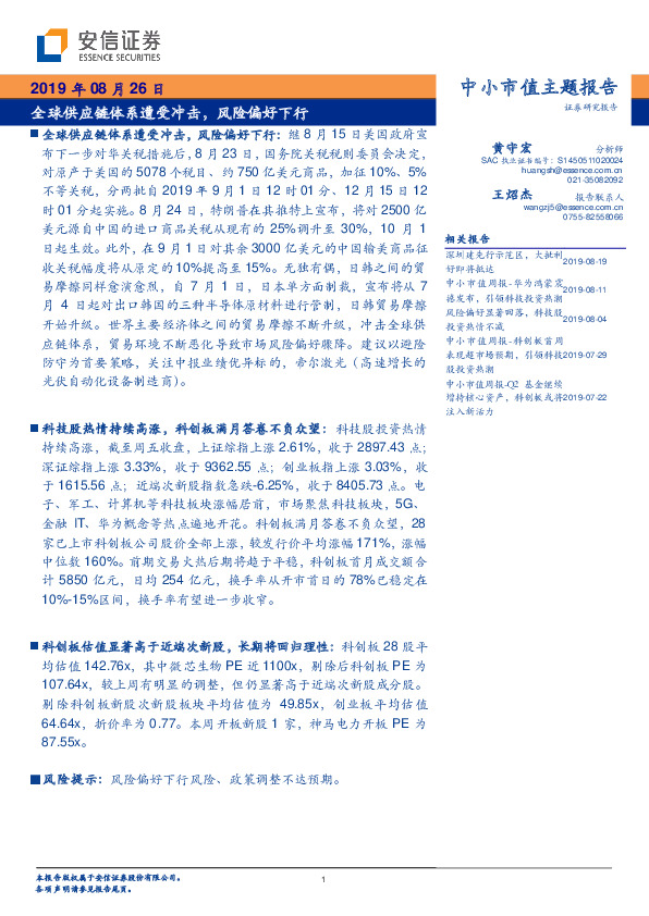 中小市值主题报告：全球供应链体系遭受冲击，风险偏好下行