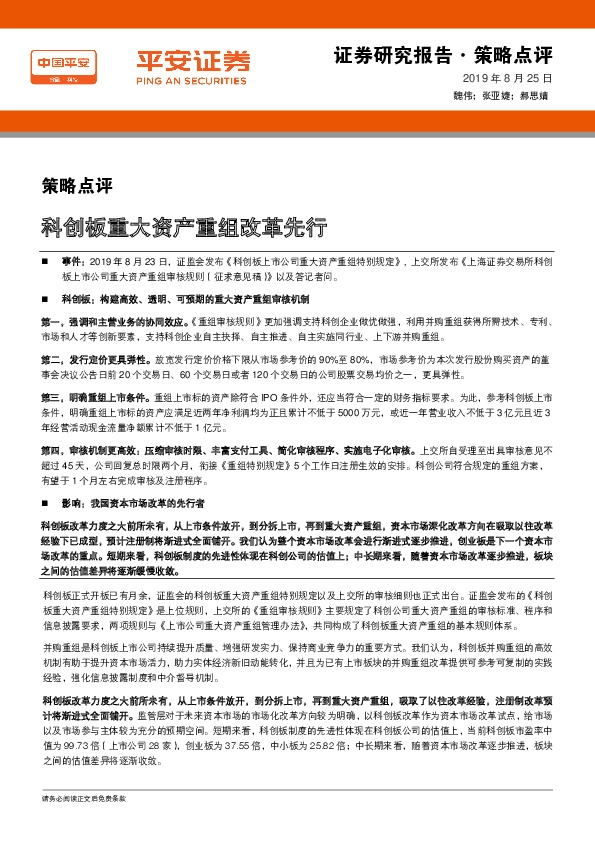 策略点评：科创板重大资产重组改革先行