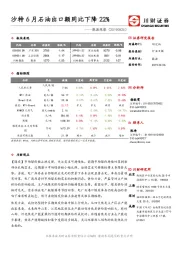 能源观察：沙特6月石油出口额同比下降22%