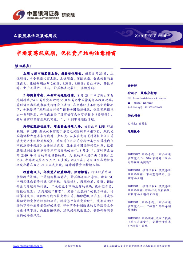 A股股票池及策略周报：市场震荡筑底期，优化资产结构注意排雷
