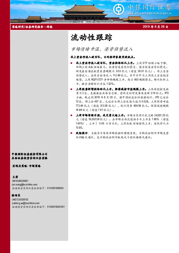 流动性跟踪：市场情绪升温，港资强势流入