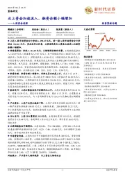 A股资金追踪：北上资金加速流入，融资余额小幅增加