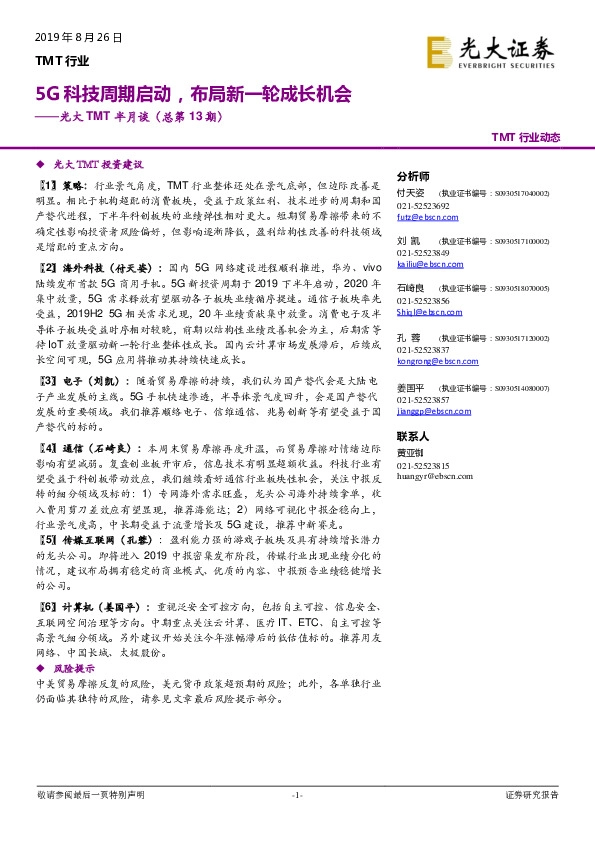 光大TMT半月谈（总第13期）：5G科技周期启动，布局新一轮成长机会