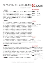 川财研究每日谈：外资“充值”A股，消费、金融中长期值得关注