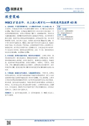 陆股通周监控第43期：MSCI扩容在即，北上流入超百亿