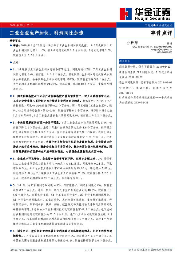 事件点评：工业企业生产加快，利润同比加速