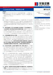 事件点评：工业企业生产加快，利润同比加速