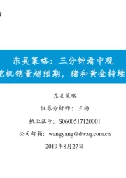 东吴策略：三分钟看中观：7月挖机销量超预期，猪和黄金持续上涨