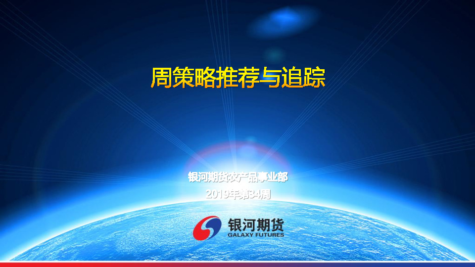 周策略跟踪推荐