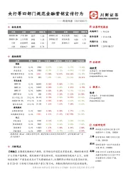 周期观察：央行等四部门规范金融营销宣传行为