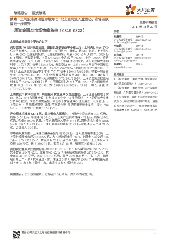 一周资金面及市场情绪监控：策略·上周股市流动性评级为C-北上全周流入逾百亿，市场活跃度进一步提升