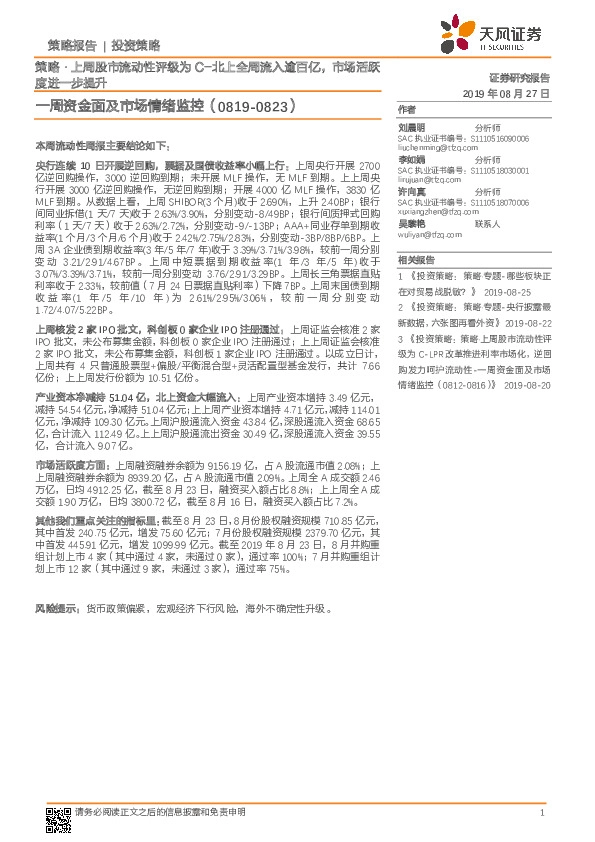 一周资金面及市场情绪监控：策略·上周股市流动性评级为C-北上全周流入逾百亿，市场活跃度进一步提升