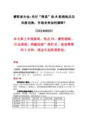 睿财看市场:央行“降息”助A股绝地反击风格切换,市场未来如何演绎?