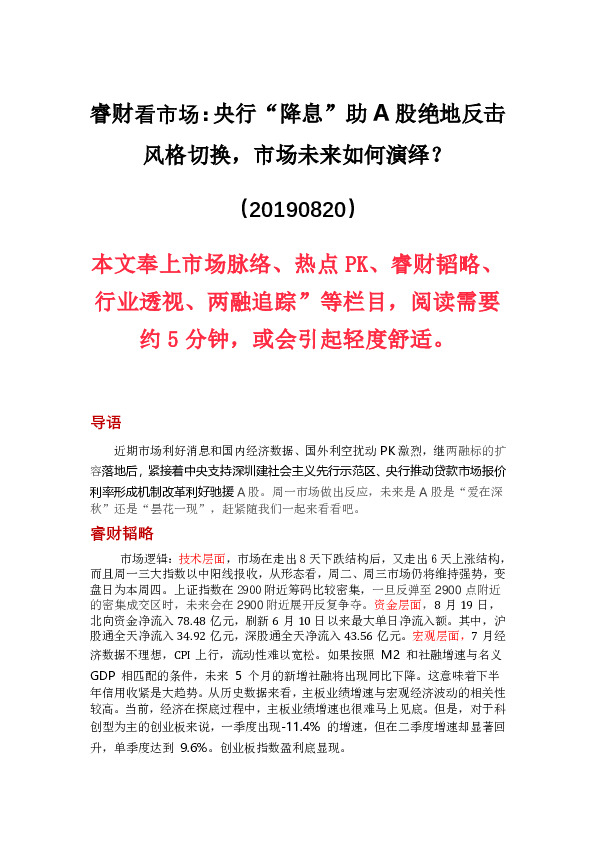 睿财看市场：央行“降息”助A股绝地反击风格切换，市场未来如何演绎？