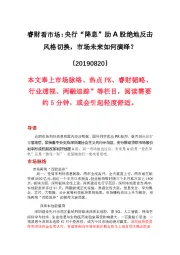 睿财看市场:央行“降息”助A股绝地反击风格切换,市场未来如何演绎?