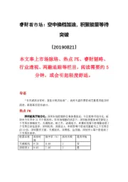 睿财看市场:空中换档加油,积聚能量等待突破