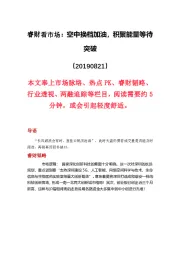 睿财看市场:空中换档加油,积聚能量等待突破