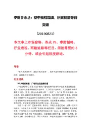 睿财看市场:空中换档加油,积聚能量等待突破