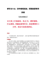 睿财看市场:空中换档加油,积聚能量等待突破