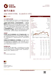 1H19业绩符合预期；关注船东信心修复