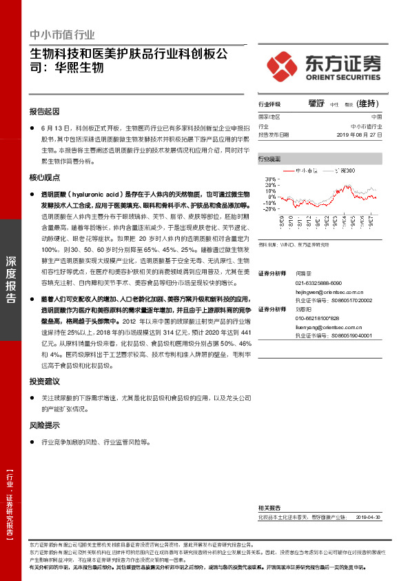 中小市值行业：生物科技和医美护肤品行业科创板公司：华熙生物