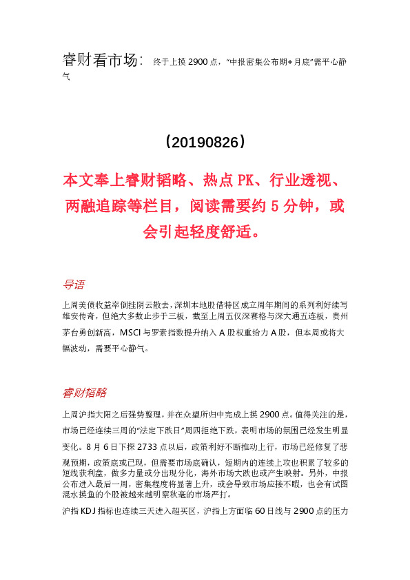 睿财看市场：终于上摸2900点，“中报密集公布期+月底”需平心静气