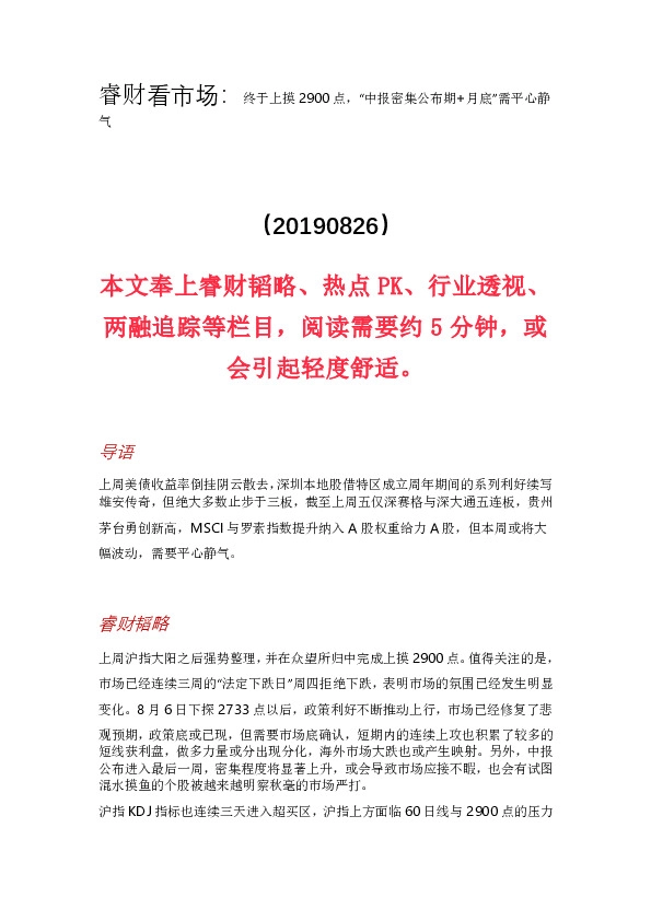 睿财看市场：终于上摸2900点，“中报密集公布期+月底”需平心静气