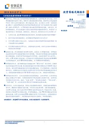 投资策略定期报告：从估值角度看消费股接下来买什么？