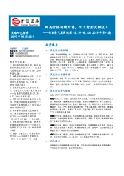 行业景气度周观察2019年第八期：肉类价格延续升势，北上资金大幅流入