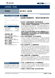 海外股市一周回顾：全球股市跌幅收窄，贸易冲突再度升级